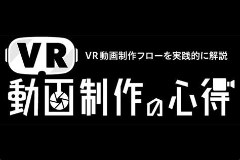 Vr動画制作の心得 Vol7 Vr動画コンテンツの公開をどうする？ Vr専用プラットフォームveer Vr Video Salonweb 映像制作・動画編集のための月刊誌ビデオ