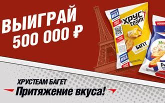 Акция Хрусteam на hrusteam.ru, регистрация чеков