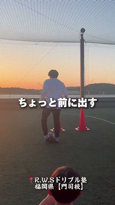 福岡県【門司校】 餌を撒いてvターンで抜く‼️ サッカー Soccer ドリブル Rwsドリブル塾 Youtube