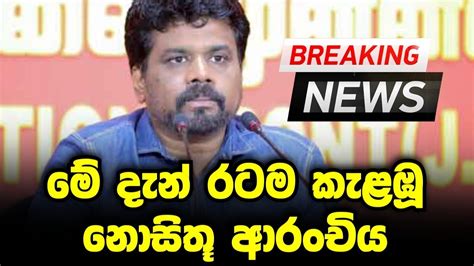 මේ දැන් රටම කැළඹූ නොසිතූ ආරංචිය Breaking News Youtube