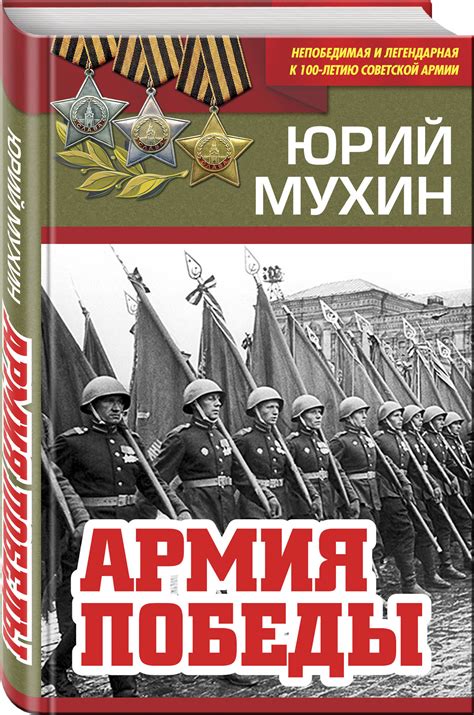 Книга "Армия Победы" Мухин Юрий Игнатьевич – купить книгу ISBN 978-5 ...