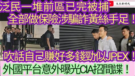 泛民一堆前區已完被捕 全部做保險涉騙詐黃絲手足！吹話自己賺好多錢勁似jpex！外國平台意外曝光cia招間諜！ 文杰新時代 2023年10月19日直播 Youtube