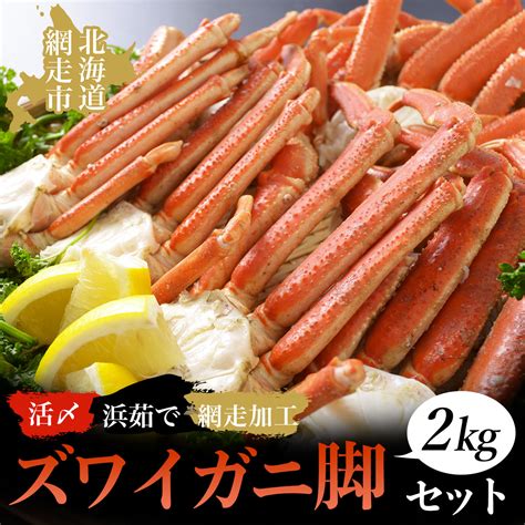 【楽天市場】【ふるさと納税】活〆浜茹でズワイガニ脚2kgセット（網走加工） 【ふるさと納税 人気 おすすめ ランキング ズワイガニ ずわいがに