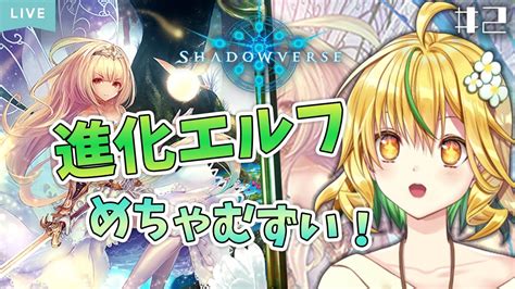 シャドバshadowverse】進化エルフむずかしい【山吹菜ノ花新人vtuber 】 Youtube