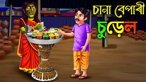 Assamese Story চানা বেপাৰী চুড়েল The Fried Seller Is A Witch Youtube