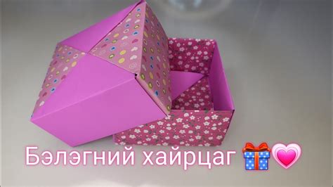 Өнгийн цаасаар бэлэгний хайрцаг нугалж сурцгаая 🎁💗 Youtube