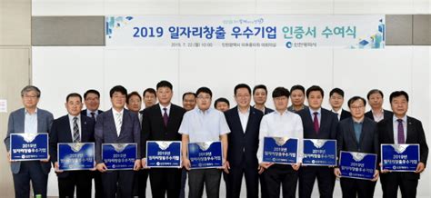 인천시 ‘2019년도 일자리 창출 우수기업 18개 중소기업에 인증서 수여 인천게릴라뉴스