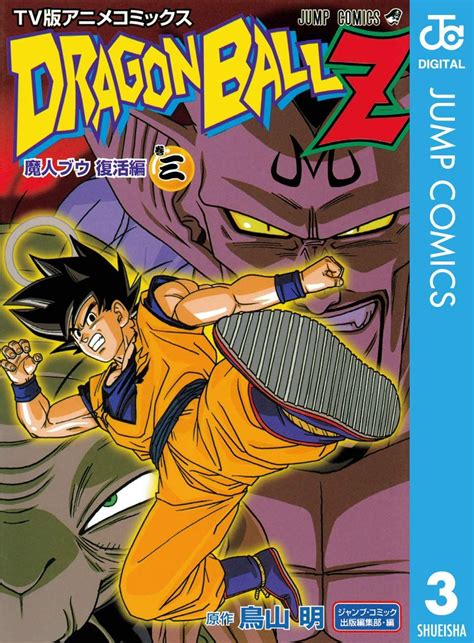 ドラゴンボールz アニメコミックス 魔人ブウ復活編 巻三 ジャンプコミックスdigital 鳥山明 少年マンガ Kindle