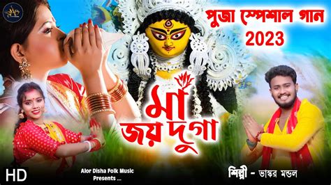 Durgapuja Song Durga Pujar Gaan Joy Maa Durga Puja Special Song