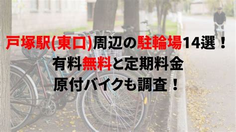 戸塚駅（東口）周辺の駐輪場14選！有料無料と定期料金、原付バイクも調査！｜駐輪場どこ？