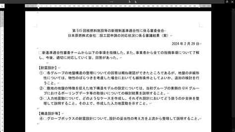 第515回核燃料施設等の新規制基準適合性に係る審査会合2024年02月29日 Youtube