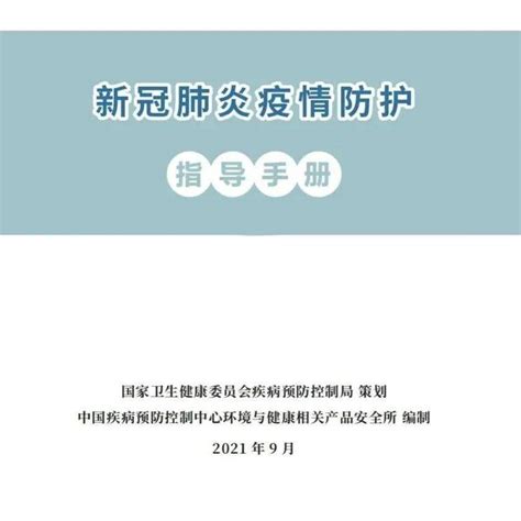 所有人 转发收藏《新冠肺炎疫情防护指导手册》（2021年9月） 重点