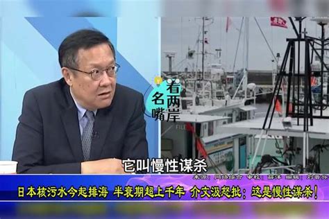 日本核污水今起排海，半衰期超千年，介文汲怒批：这是慢性自杀