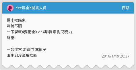 Yee淫全x補貨人員 西斯板 Dcard
