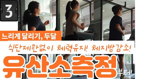 다이어트없이 요요없이 달리기로 체중감량하기 두달차 현실적인 다이어트 Youtube