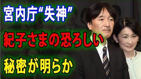 【皇室の秘密】😱宮内庁“失神” 紀子さまの恐ろしい 秘密が明らか Jnews 247 Youtube