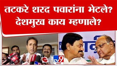 Anil Deshmukh On Sunil Tatkare सुनिल तटकरे शरद पवार यांना भेटले अनिल