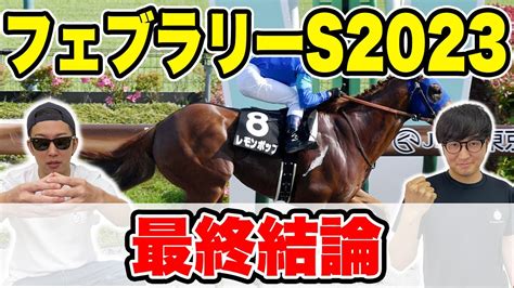 【フェブラリーステークス2023予想】本命 レモンポップ1着・ レッドルゼル2着！！ 競馬動画まとめ