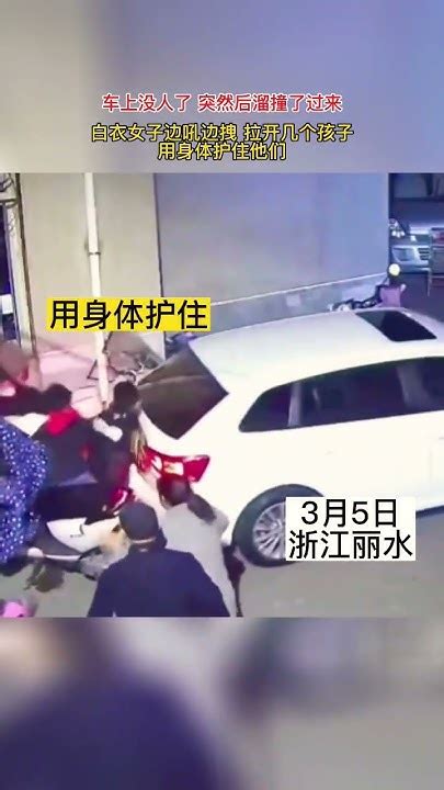 车上没人了突然后溜撞了过来，白衣女子边吼边拽拉开几个小孩，用身体护住他们 Youtube