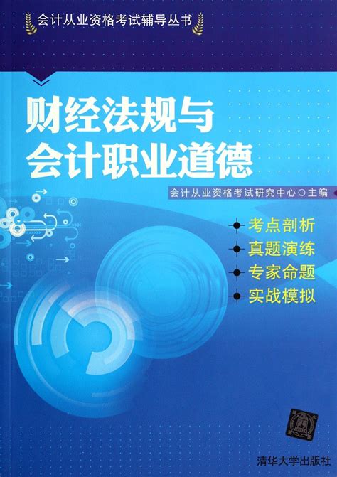 财经法规与会计职业道德历年真题详解及标准预测试卷会计从业资格考试命题研究组编著作会计经管、励志新华书店正版图书籍虎窝淘