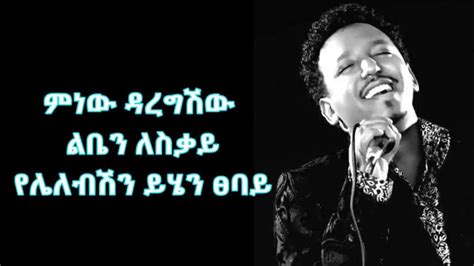 Tamrat Desta Sewmekrosh Lyrics Ethiopian Music 90s Amharic Music