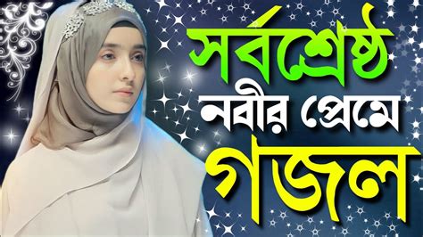 Bangla Islamic Gojol Gazal Ghazal Notun Gojol Islamic Gazal New