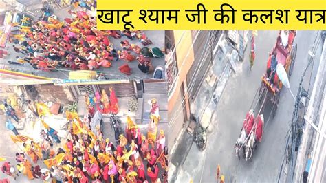 Khatu Shyam Ji Ki Kalash Yatra Katu