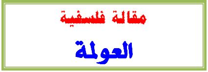 مقالة فلسفية : العولمة شعبة لغات أجنبية