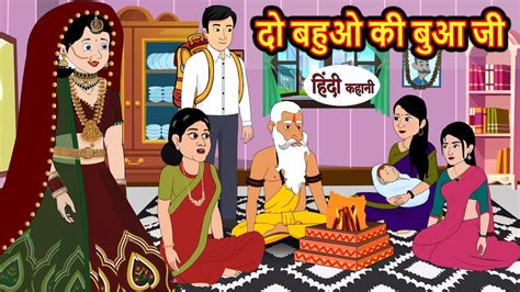 दो बहुओ की बुआ जी Stories In Hindi Bedtime Stories Moral Stories