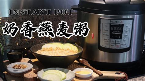 【电子压力锅食谱】奶香燕麦粥｜instant Pot Oatmeal With Milk｜chinese Recipe Youtube