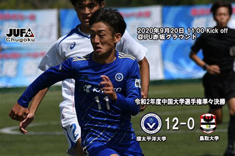 【試合結果】令和2年度中国大学サッカー選手権大会準々決勝 鳥取大学 Ipu・環太平洋大学 体育会サイト