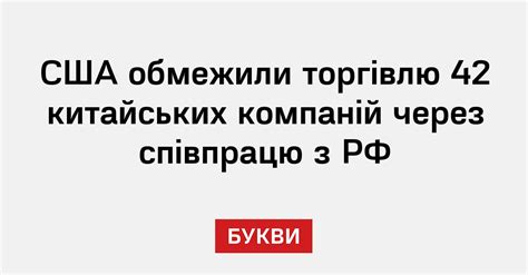 США обмежили торгівлю 42 китайських компаній через співпрацю з РФ - Букви