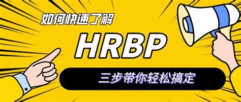 如何快速了解hrbp 三步带你轻松搞定！ 知乎