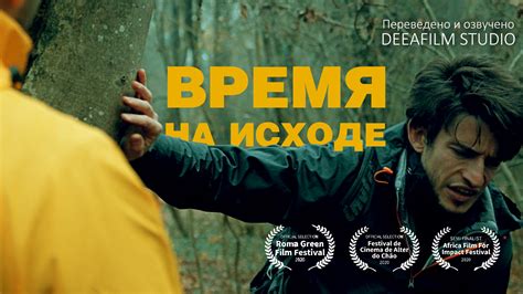 Время на исходе | DeeaFilm - Ты увидишь больше
