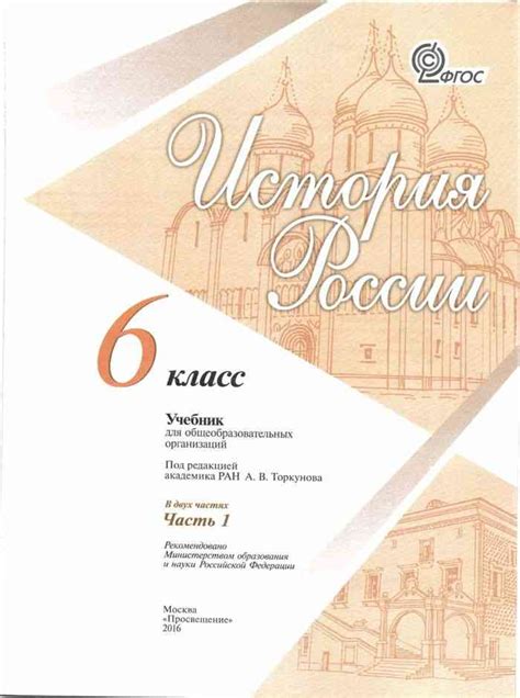 Учебник по истории 6 класс Арсентьев Данилов часть 1 читать онлайн
