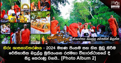 හිරු ශාසනාවතරණ මහා පුණ්‍යකර්මය හිස මුඩු කිරීම ඓතිහාසික බදුල්ල