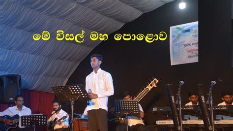 Me Wisal Maha Polowa මේ විසල් මහ පොළොව Youtube