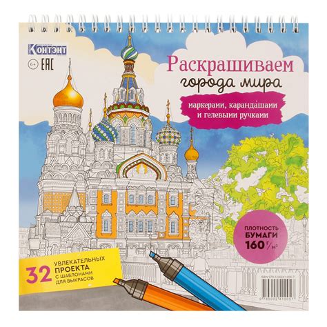 КР Раскраска-антистресс для работы маркерами Рисуем города мира. Санкт ...