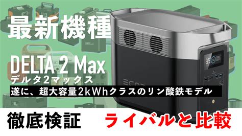 Ecoflow ポータブル電源 Delta Max 2048wh ポータブルエアコン Wave セット 急速冷却 ポータブルクーラー 冷暖房機能 リン酸鉄 台風対策 家庭用 Net