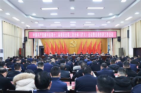 中国共产党潢川县第十三届委员会第三次全体（扩大）会议暨县委经济工作会议召开潢川要闻潢川县人民政府