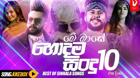 Best Sinhala New Songs 2022 New Songs Collection Aluth Sindu New