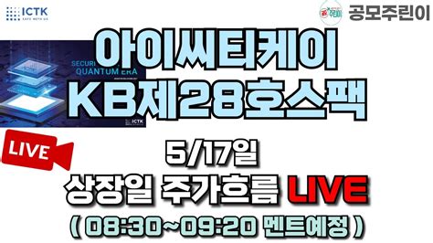 공모주 상장 Live 아이씨티케이 And Kb제28호스팩 공모주 517일 상장일주가흐름 Live Youtube