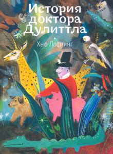 История доктора Дулиттла | Хью Лофтинг