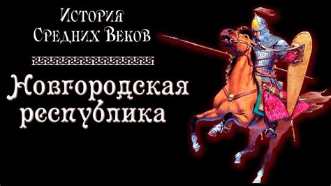 Новгородская республика Господин Великий Новгород рус История