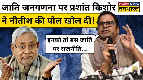 Bihar जातीय जनगणना को लेकर Prashant Kishor ने Nitish Kumar Tejashwi Yadav पर कसा तंज Hindi