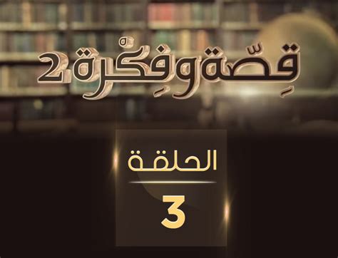 قصة عبد الله بن ابي سلول رئيس المنافقين فيديو طارق سويدان