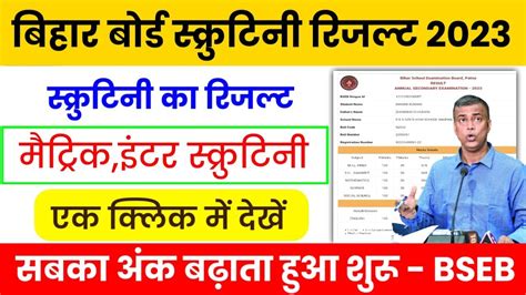 Bihar Board Matric Inter Scrutiny Results 2023 Matric Scrutiny Result