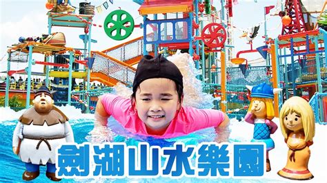 劍湖山世界 水樂園【2022夏日限定】【小威海盜村】 劍湖山渡假大飯店 劍湖山接駁車 古坑號 滷味阿伯 兒童遊樂園 Youtube