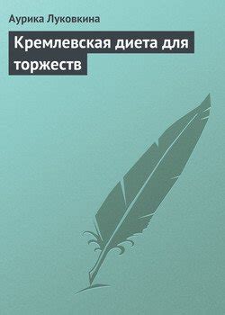 Книга "Кремлевская диета для торжеств" - Луковкина Аурика скачать ...