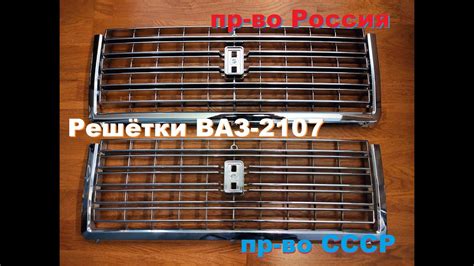 Купил две новые хром-решётки ВАЗ-2107 производства СССР и Россия. - YouTube